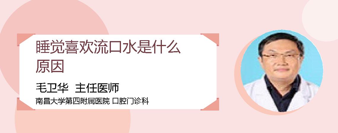 睡觉喜欢流口水是什么原因