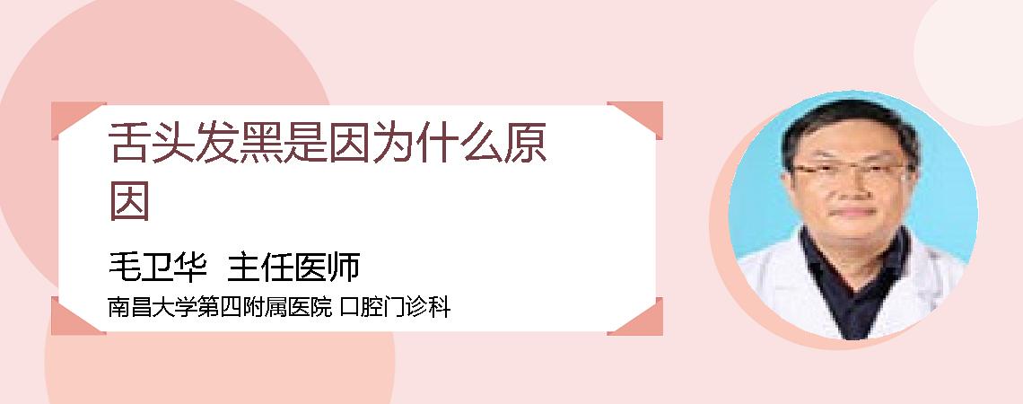 舌头发黑是因为什么原因