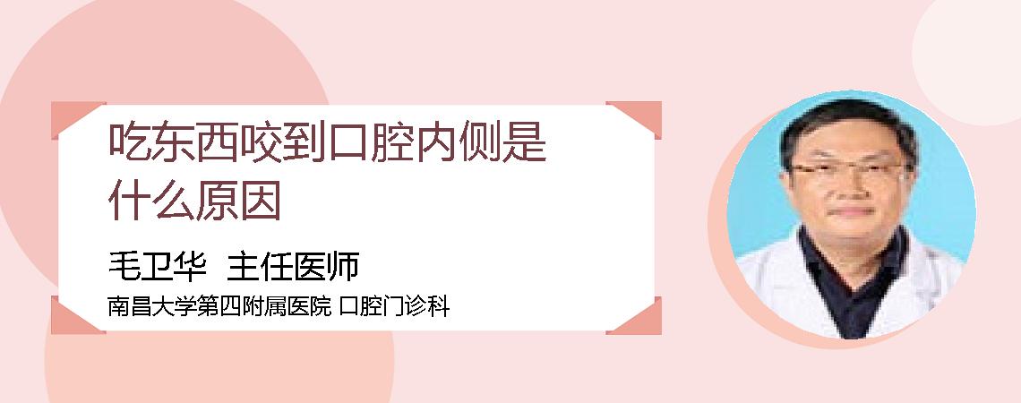 吃东西咬到口腔内侧是什么原因
