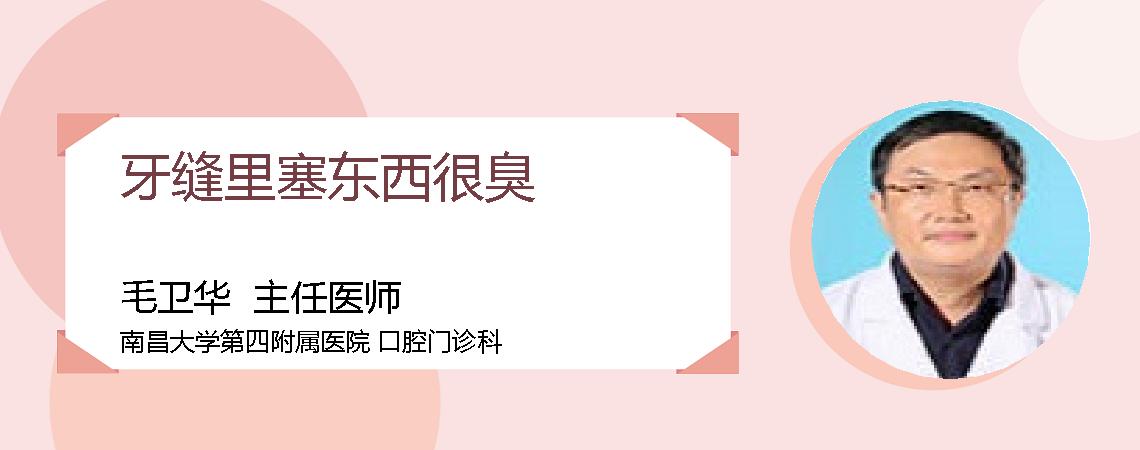 牙缝里塞东西很臭