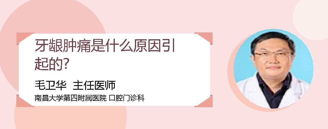 牙龈肿痛是什么原因引起的?