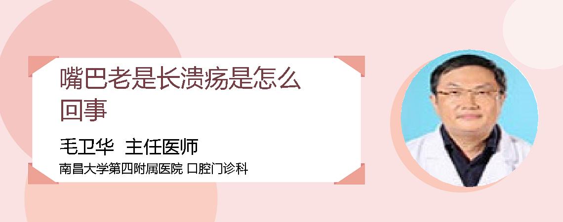 嘴巴老是长溃疡是怎么回事