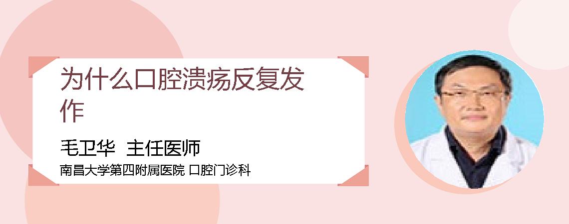 为什么口腔溃疡反复发作