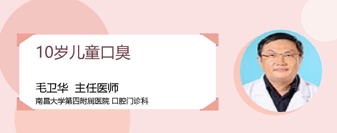 10岁儿童口臭