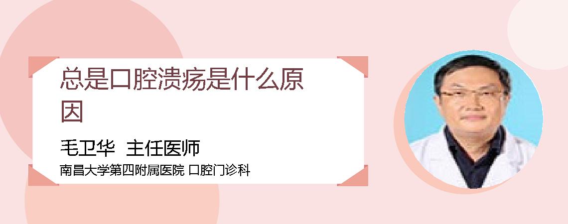 总是口腔溃疡是什么原因