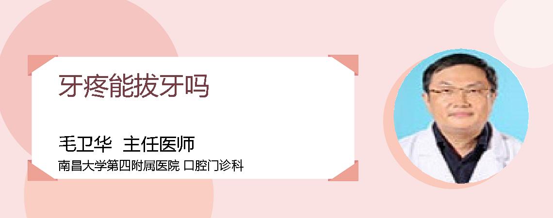 牙疼能拔牙吗