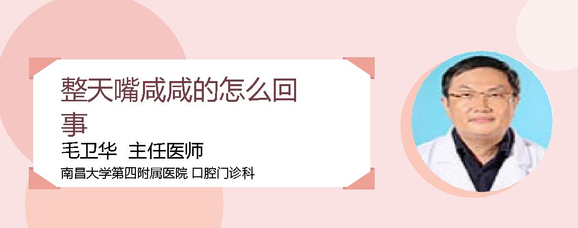 整天嘴咸咸的怎么回事