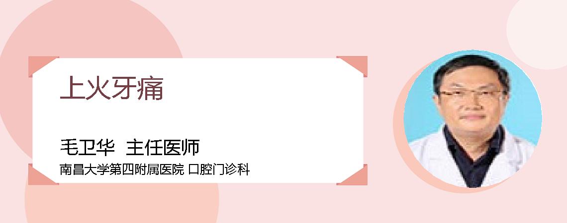 上火牙痛