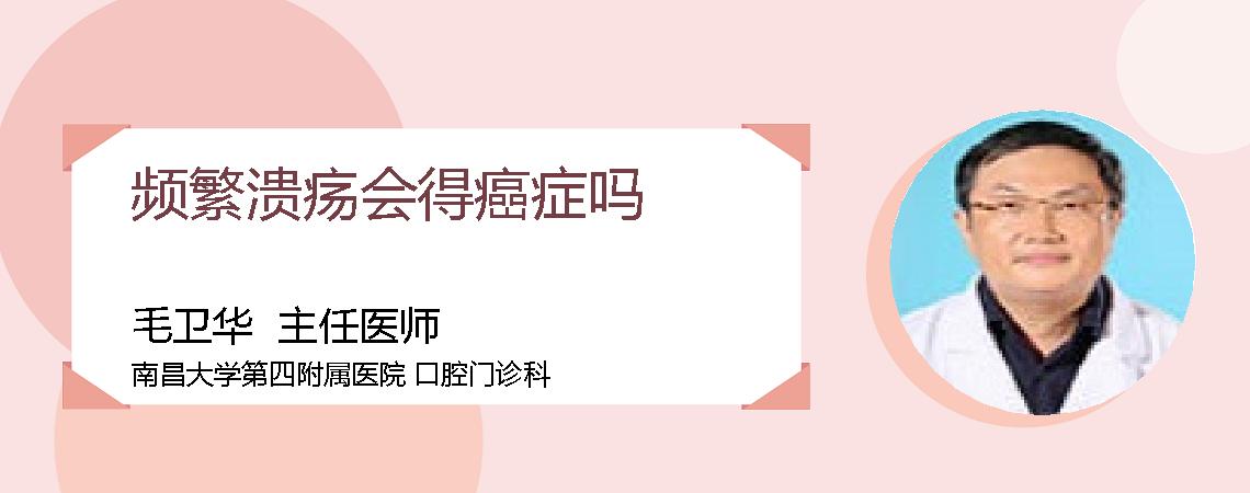 频繁溃疡会得癌症吗
