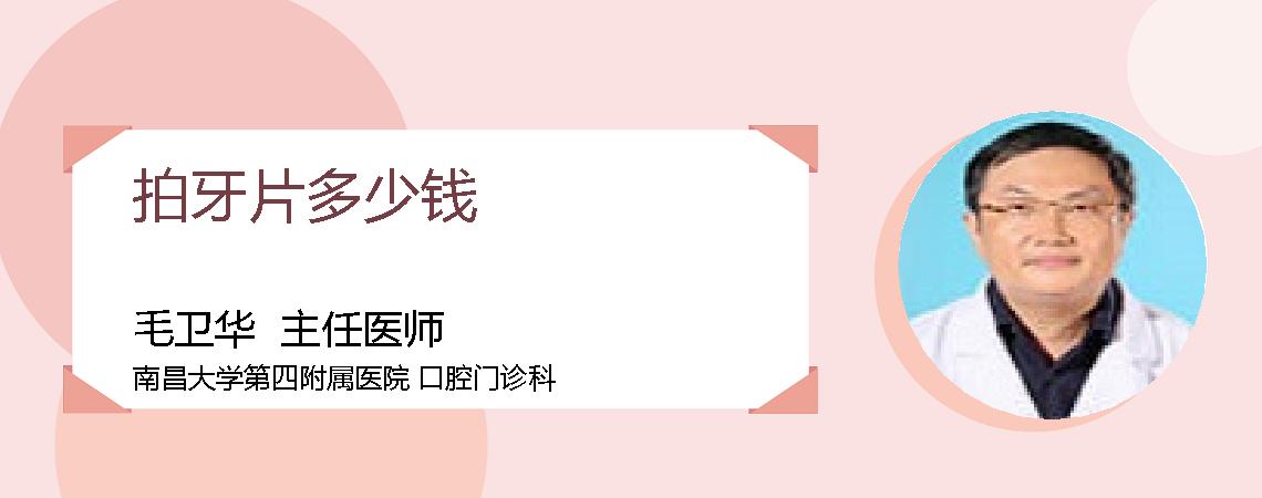 拍牙片多少钱