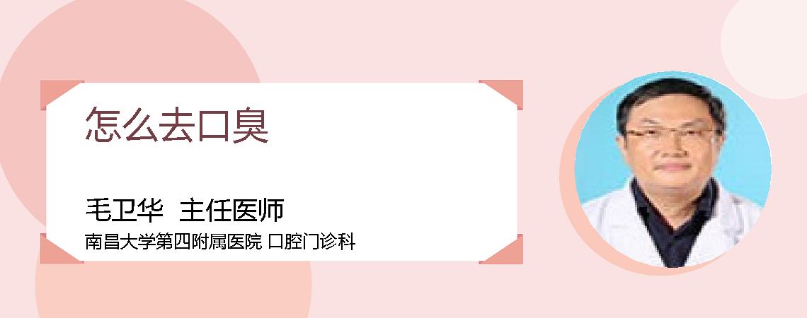 怎么去口臭