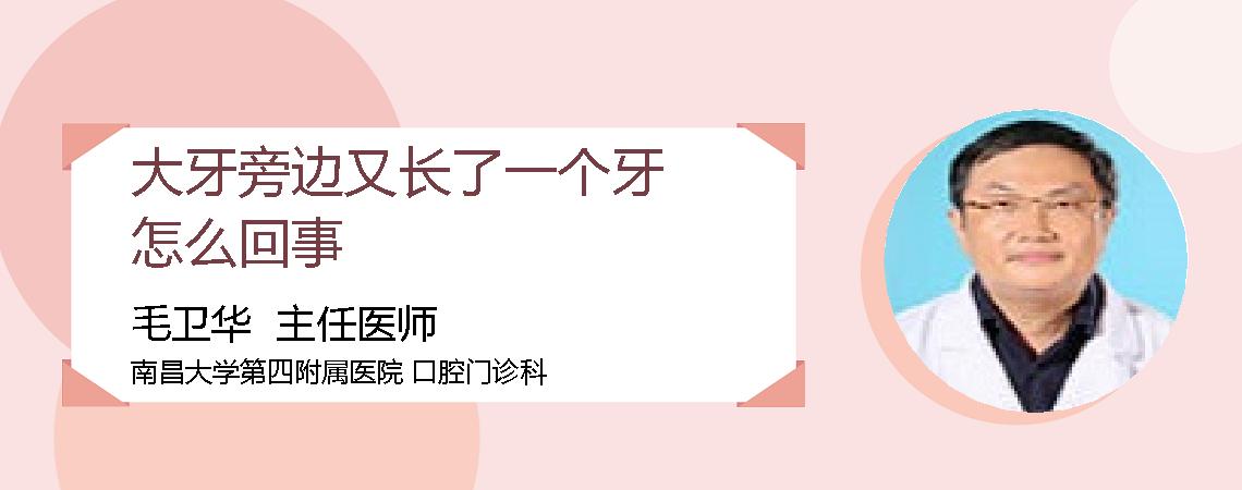 大牙旁边又长了一个牙怎么回事