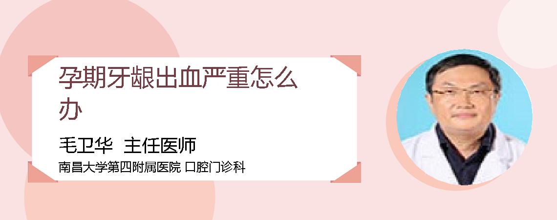 孕期牙龈出血严重怎么办