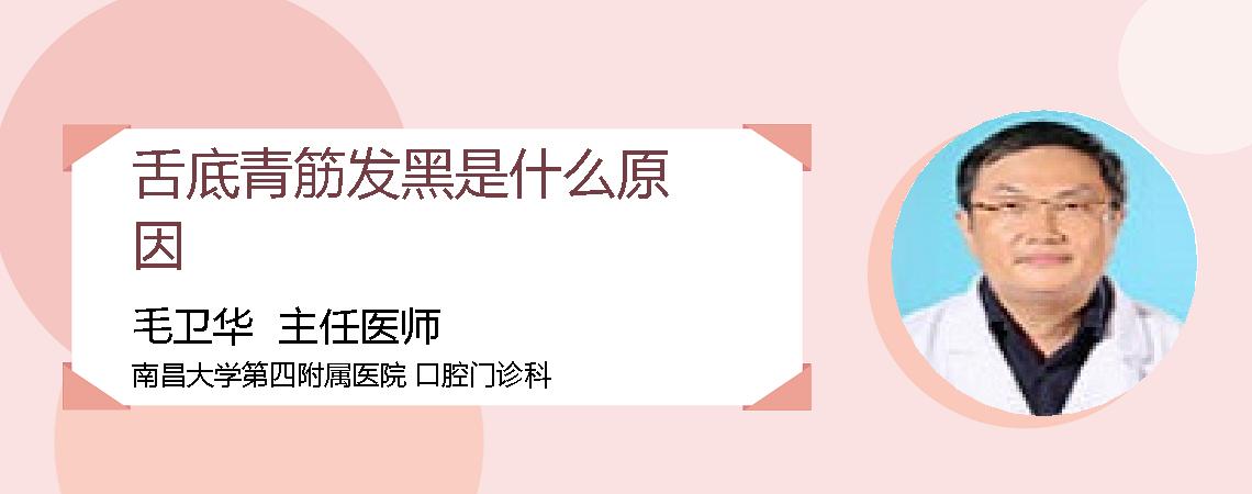 舌底青筋发黑是什么原因