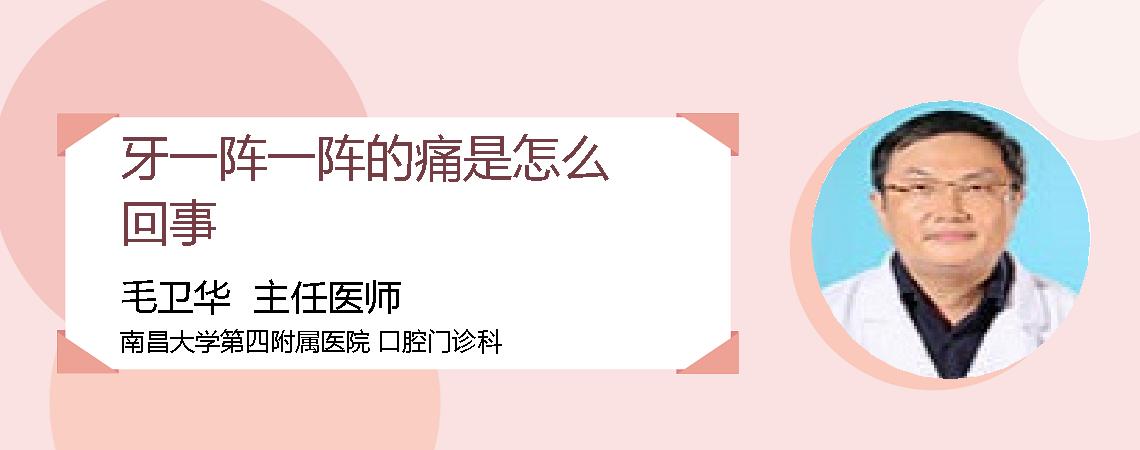 牙一阵一阵的痛是怎么回事