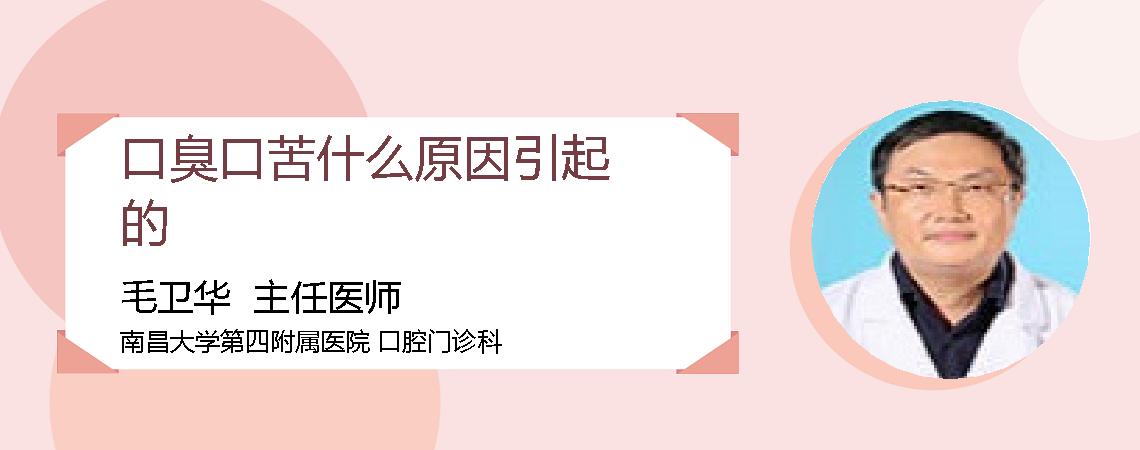 口臭口苦什么原因引起的