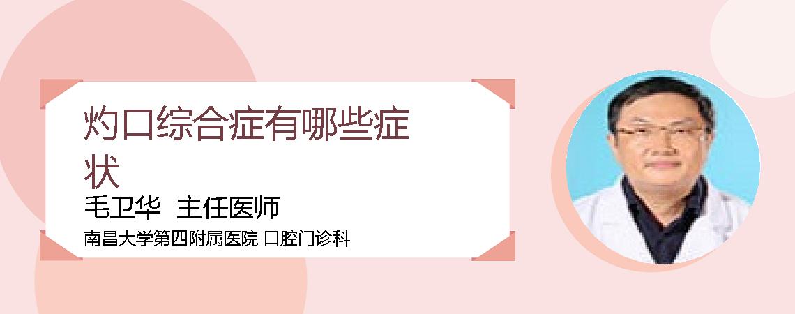 灼口综合症有哪些症状