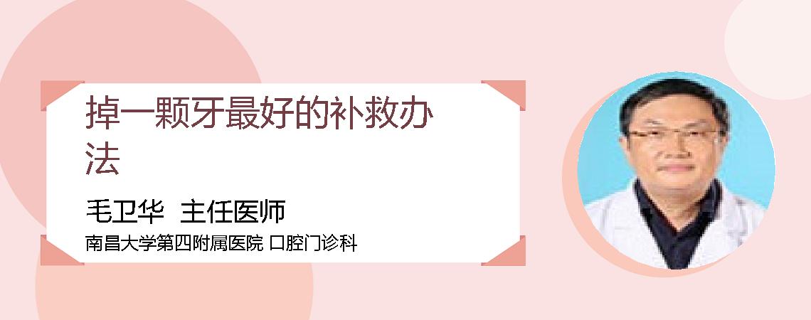 掉一颗牙最好的补救办法