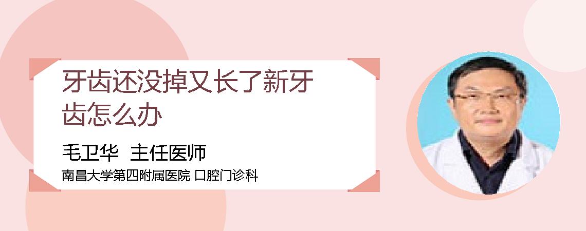牙齿还没掉又长了新牙齿怎么办