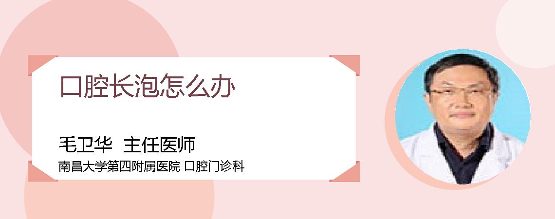 口腔长泡怎么办