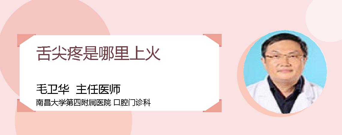 舌尖疼是哪里上火