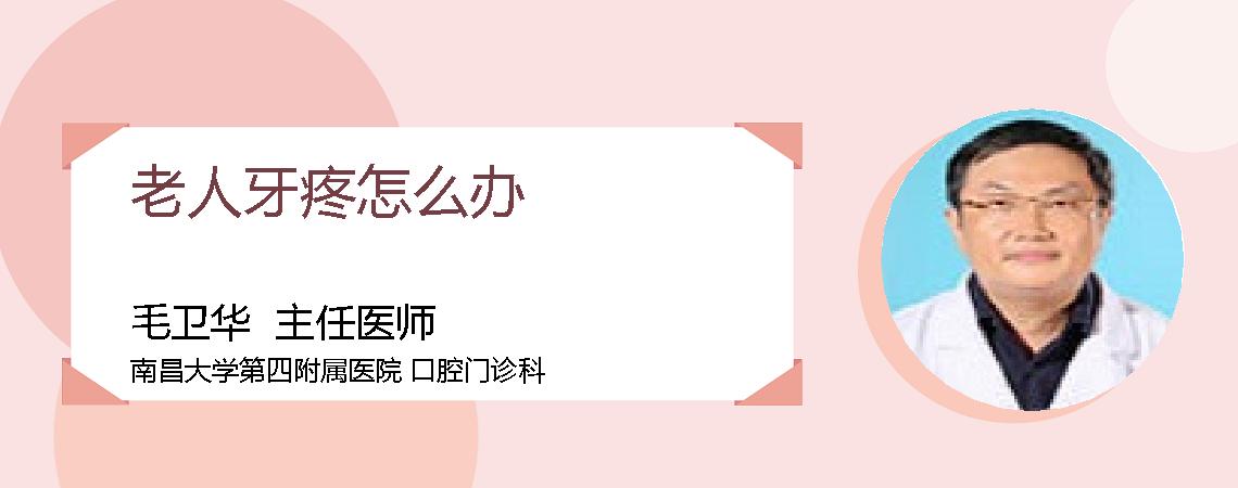 老人牙疼怎么办