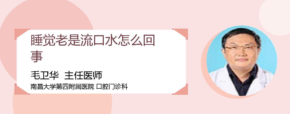 睡觉老是流口水怎么回事