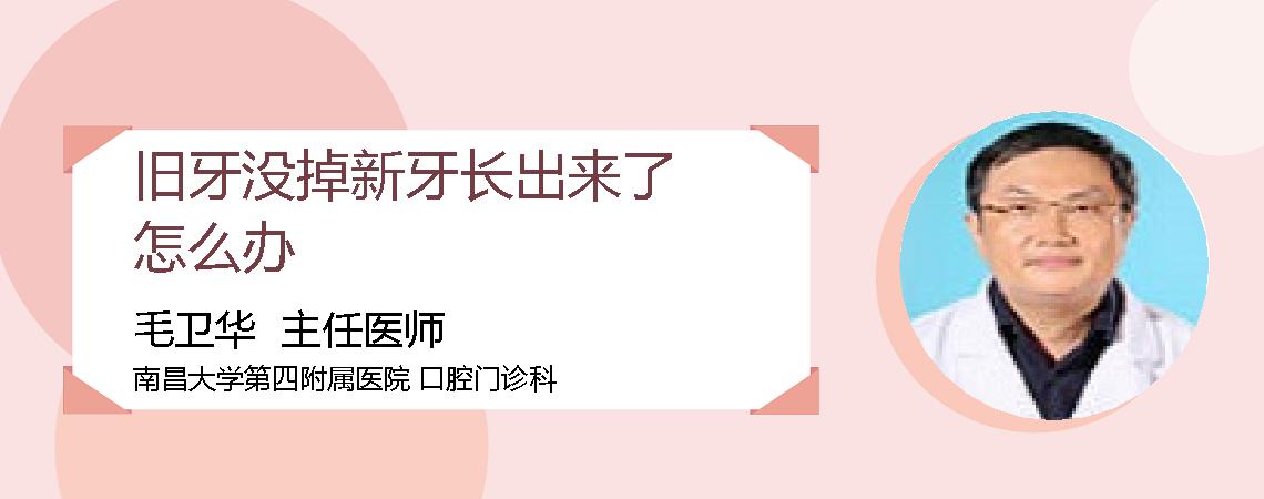 旧牙没掉新牙长出来了怎么办