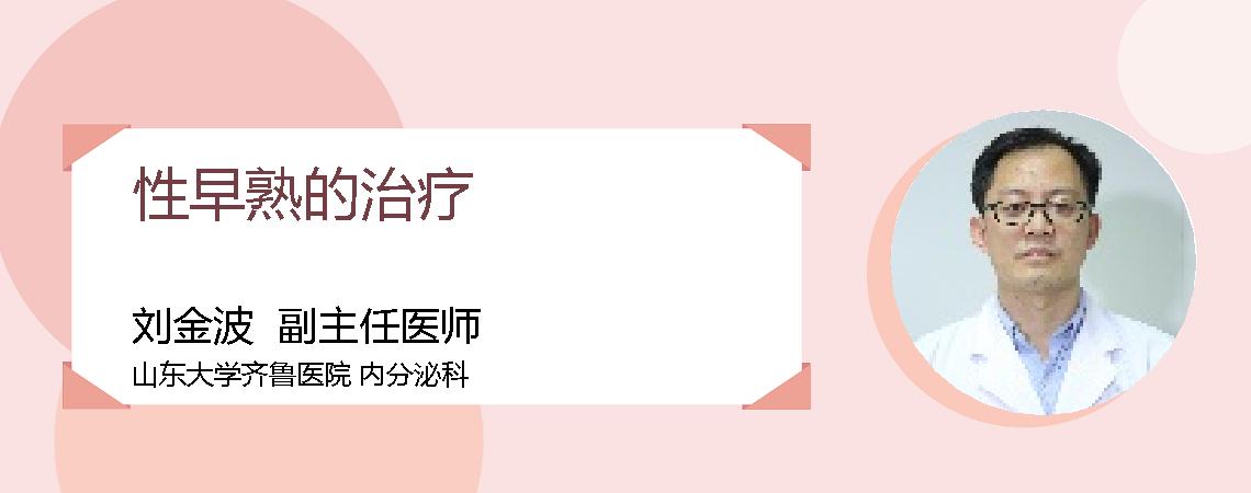 性早熟的治疗