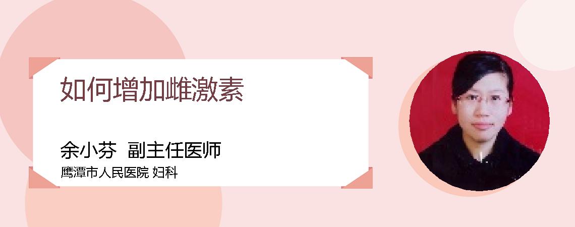 如何增加雌激素