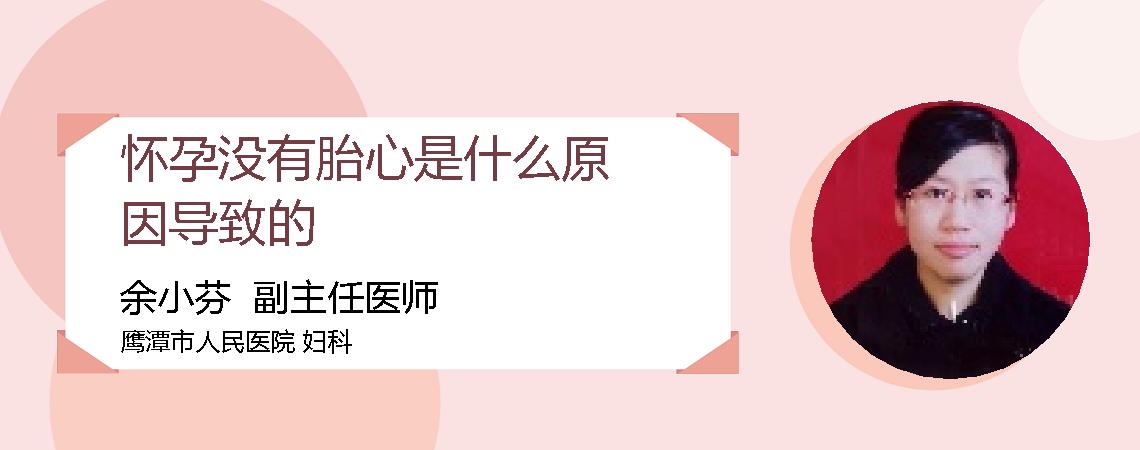 怀孕没有胎心是什么原因导致的