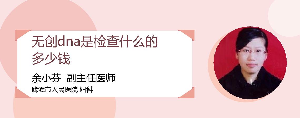 无创dna是检查什么的多少钱