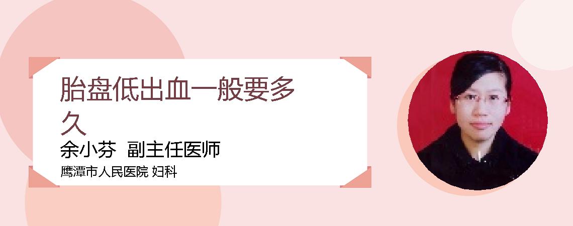 胎盘低出血一般要多久