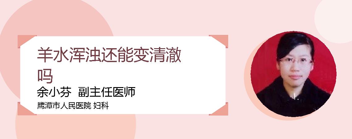 羊水浑浊还能变清澈吗