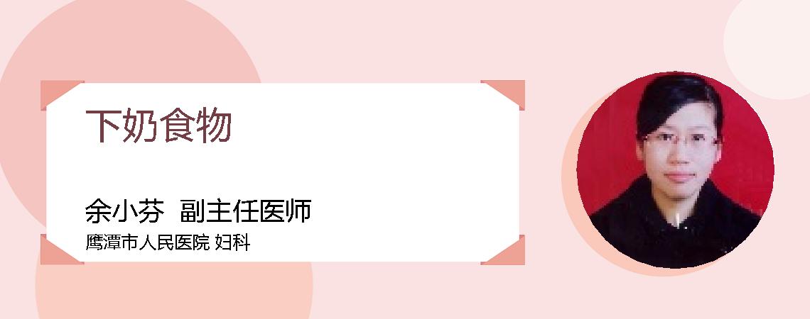 下奶食物