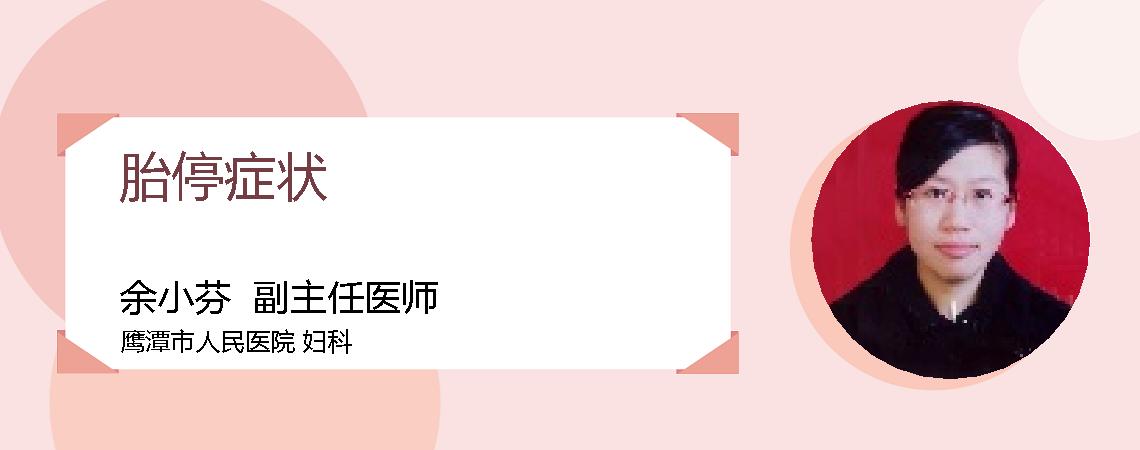 胎停症状
