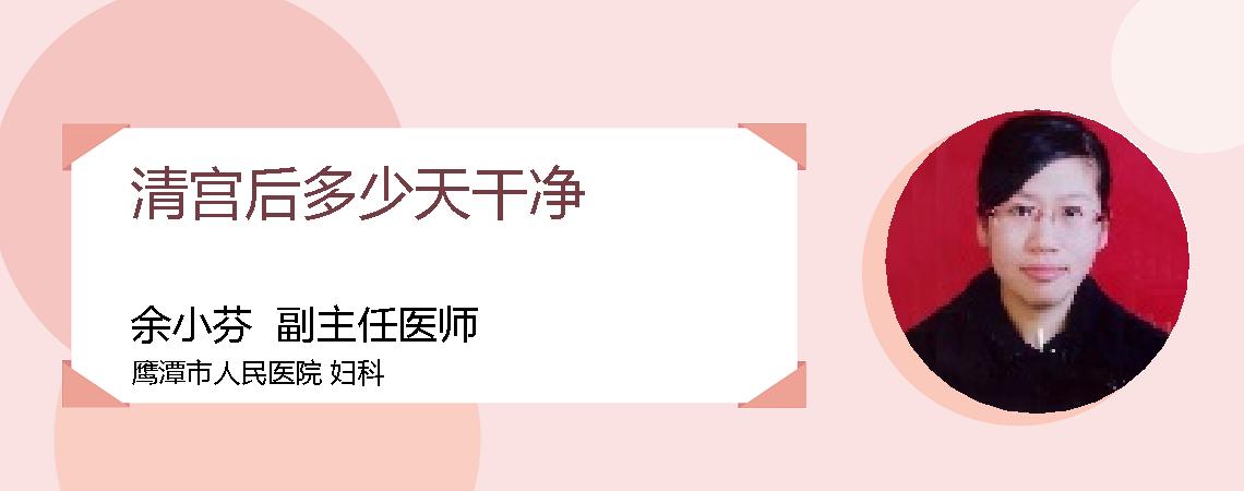 清宫后多少天干净