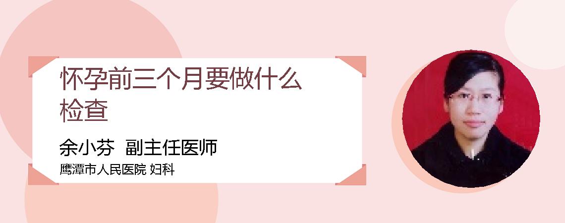 怀孕前三个月要做什么检查