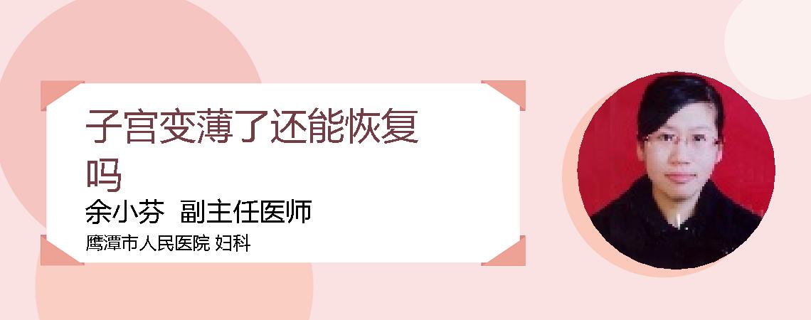 子宫变薄了还能恢复吗