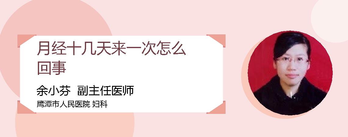 月经十几天来一次怎么回事
