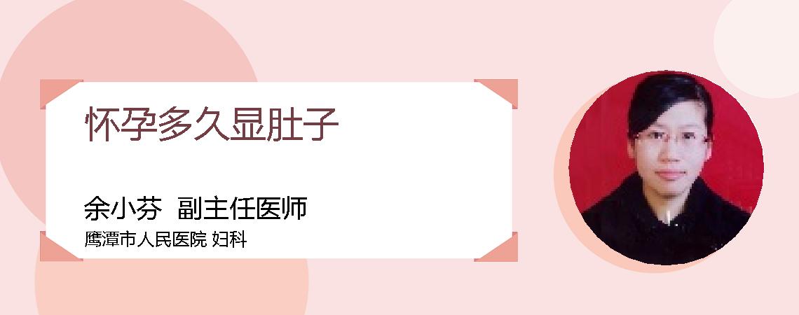怀孕多久显肚子