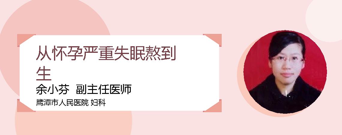 从怀孕严重失眠熬到生