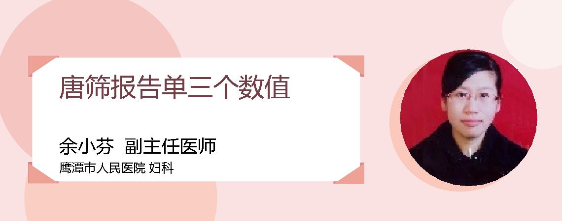 唐筛报告单三个数值