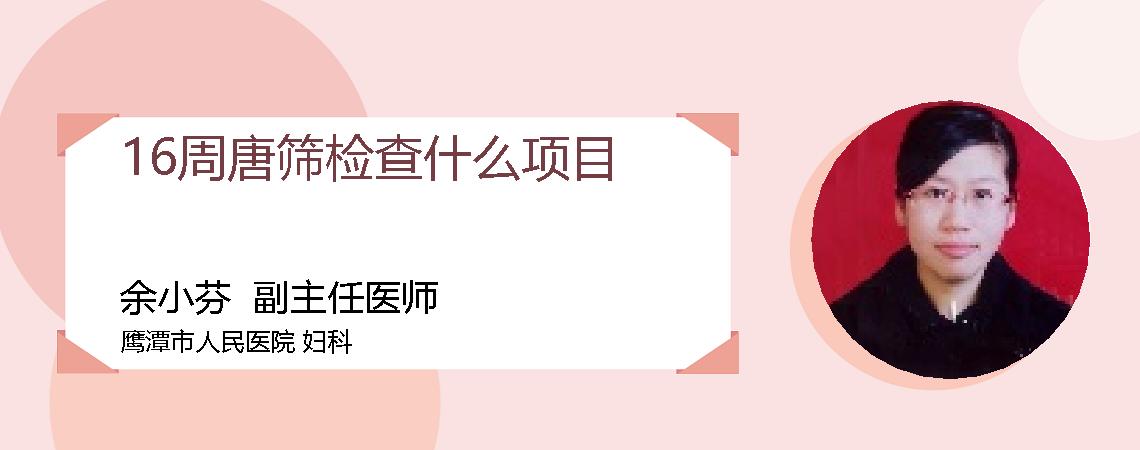 16周唐筛检查什么项目