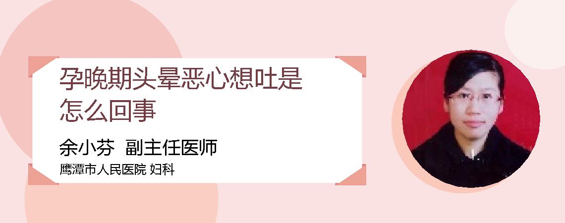 孕晚期头晕恶心想吐是怎么回事