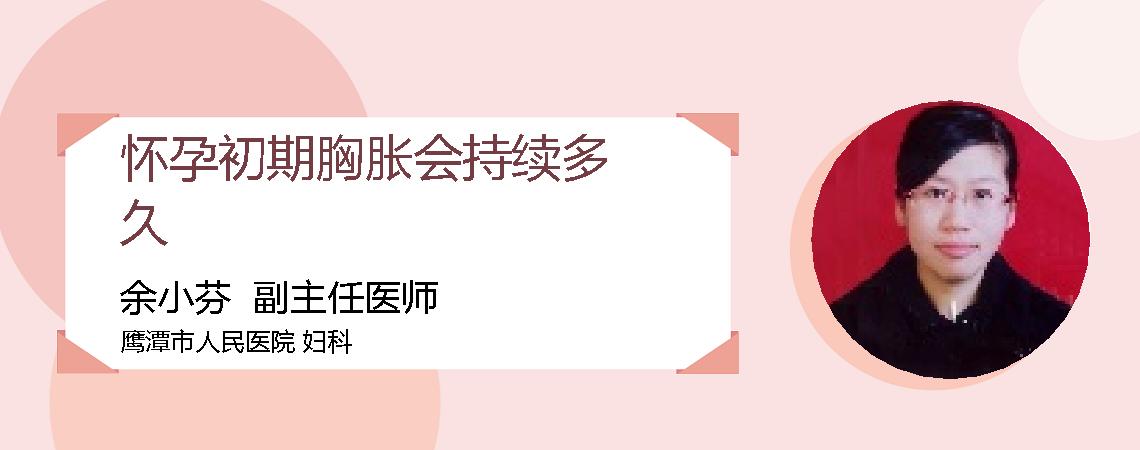 怀孕初期胸胀会持续多久
