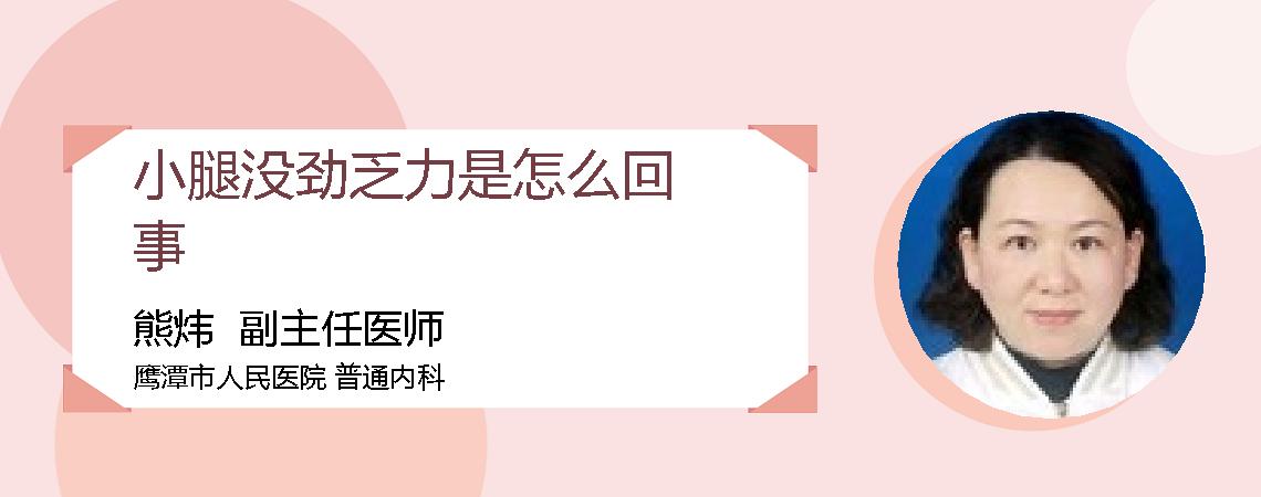 小腿没劲乏力是怎么回事
