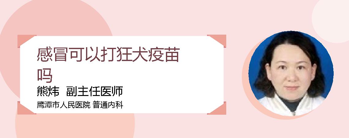 感冒可以打狂犬疫苗吗