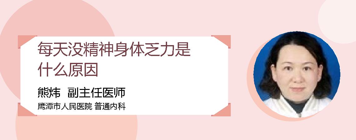 每天没精神身体乏力是什么原因