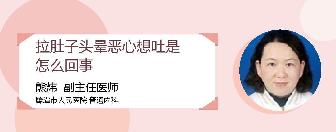 拉肚子头晕恶心想吐是怎么回事